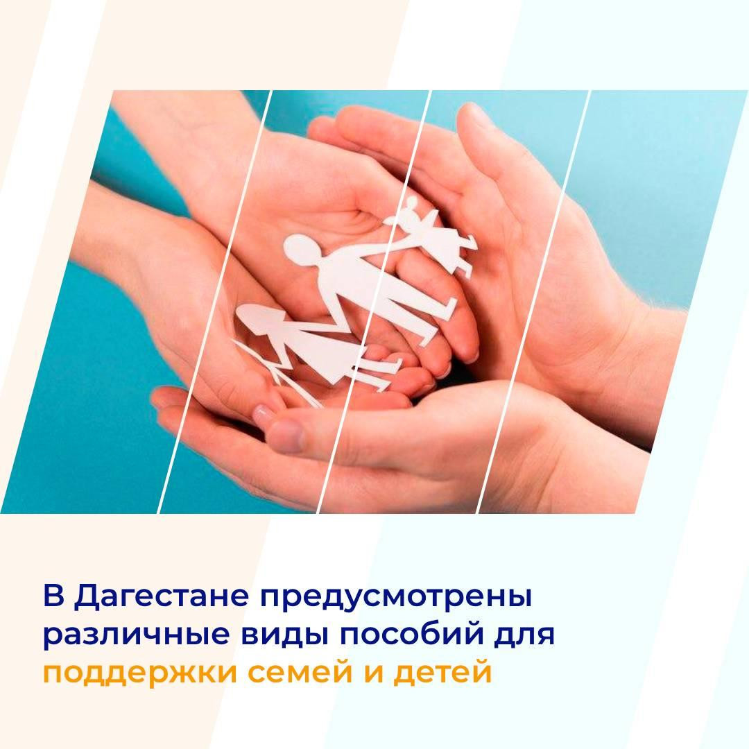 В Дагестане предусмотрены различные виды пособий для поддержки семей и детей